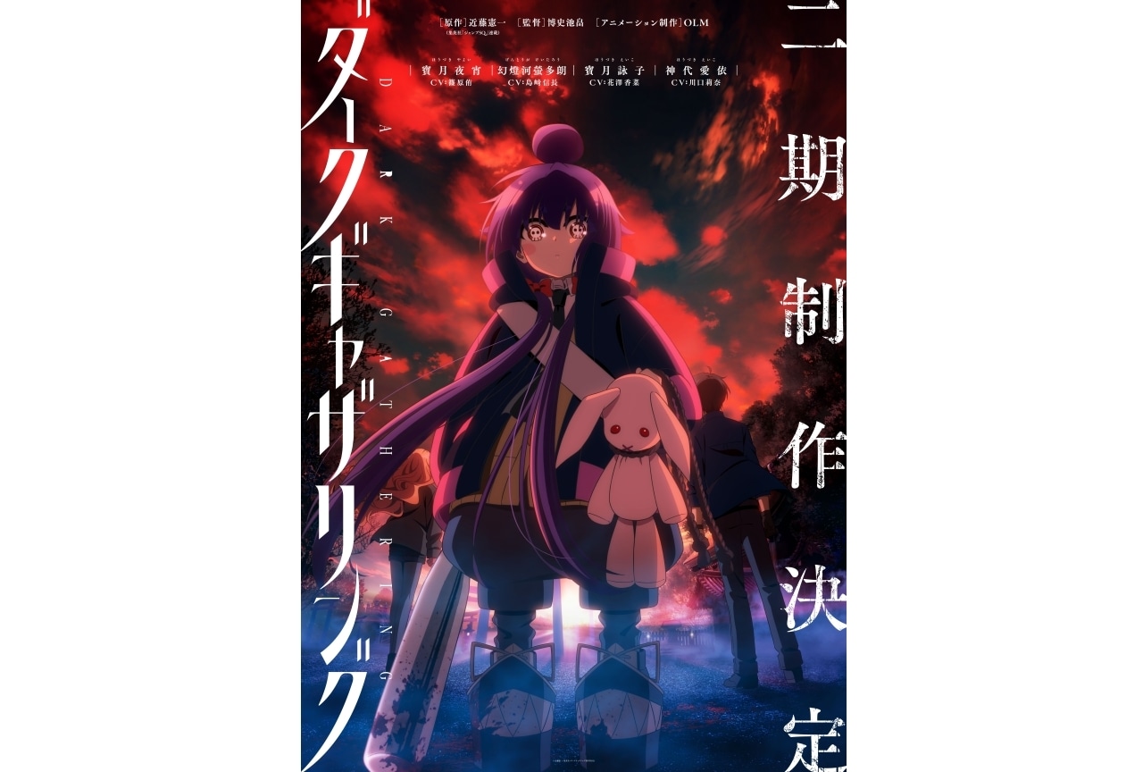 TVアニメ『ダークギャザリング』第2期制作決定！
