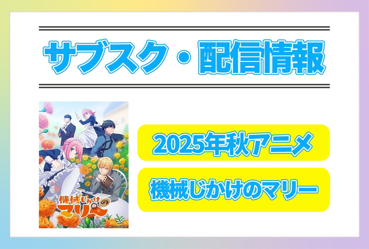 2025年秋アニメ『機械じかけのマリー』配信サブスク情報まとめ！
