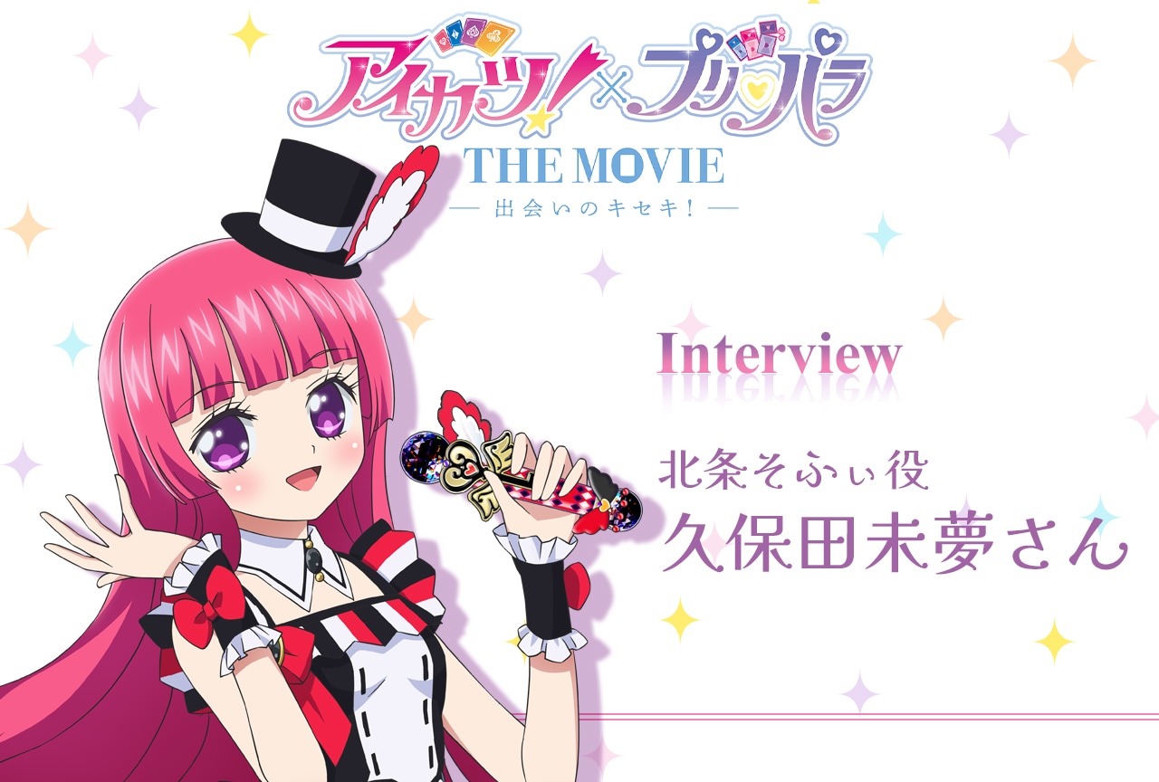 『アイカツ！×プリパラ THE MOVIE -出会いのキセキ！-』久保田未夢インタビュー