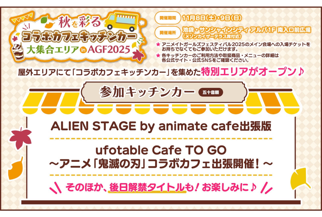 AGF2025がいよいよ11/8・9開催｜池袋での街ナカ企画紹介