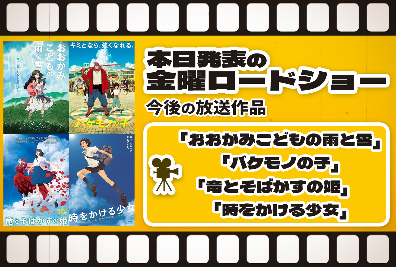 【金ロー今後の放送】11月は『時かけ』など細田守監督作品を4週連続放送