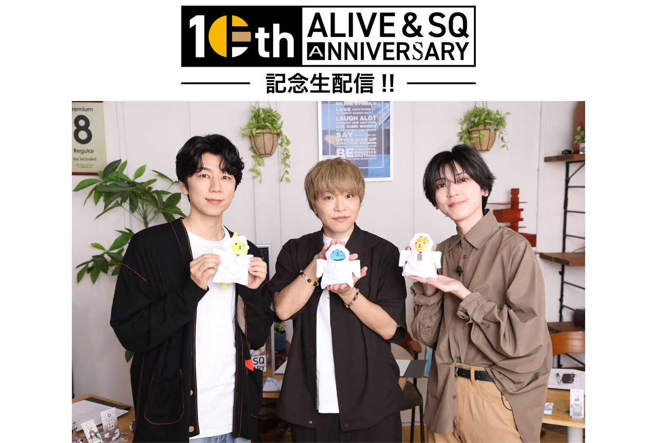 「ALIVE&SQ10周年記念生配信!!」出演声優インタビュー