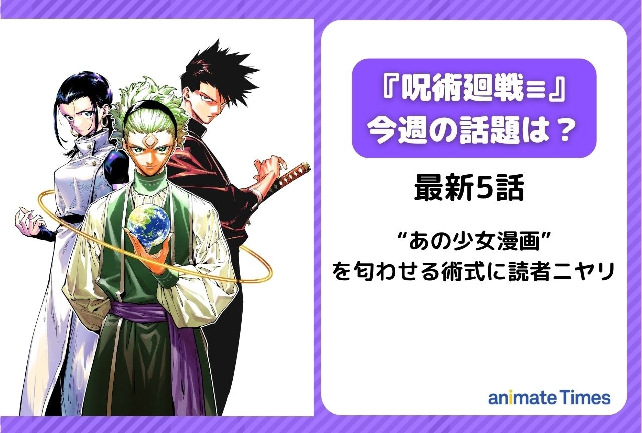 【今週の呪術廻戦≡（モジュロ）の話題】まさかの術式名に読者ニヤリ＜5話＞