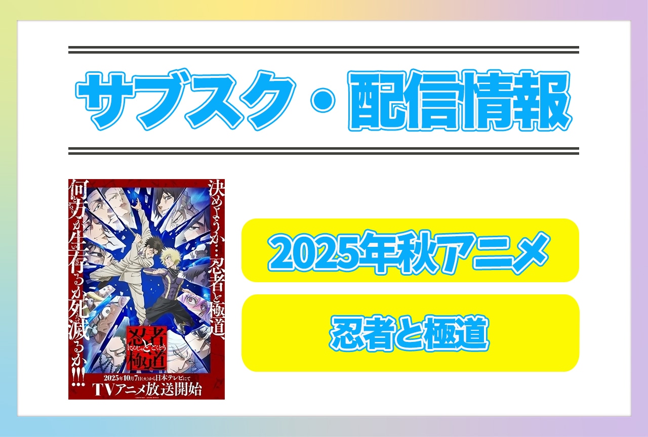 2025年秋アニメ『忍者と極道』配信サブスク情報まとめ！