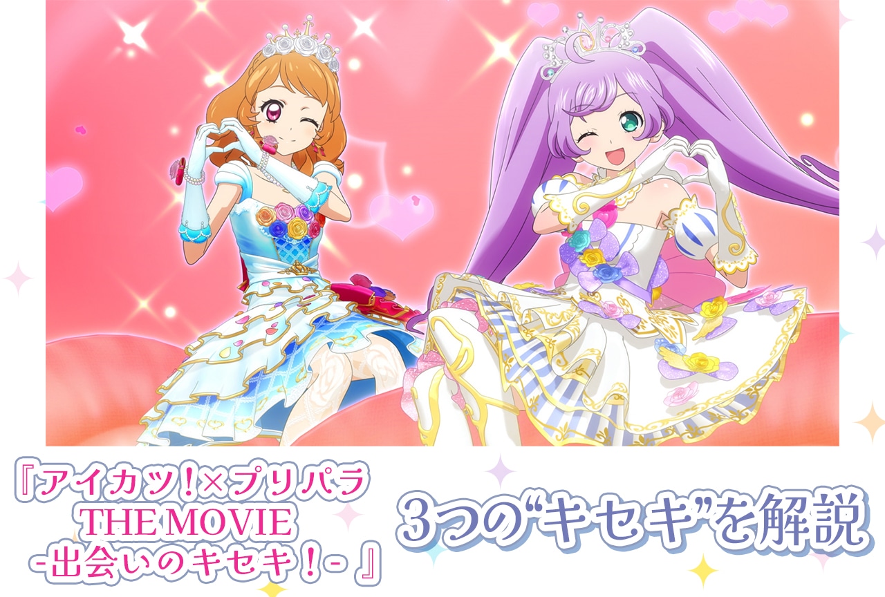 『アイカツプリパラ』に込められた3つの“キセキ”を解説!【ネタバレあり】