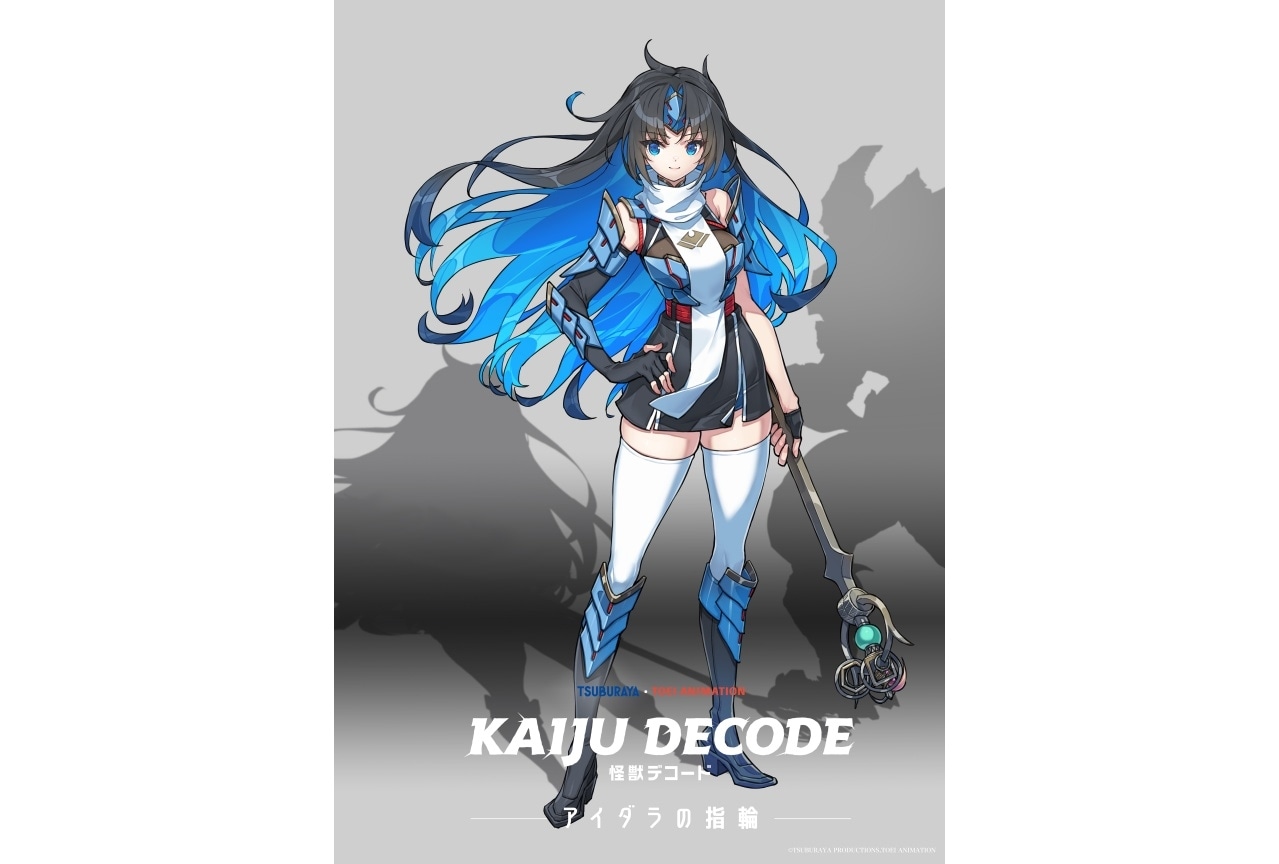 新作アニメ『怪獣デコード アイダラの指輪』製作決定|声優に山根綺、高橋花林