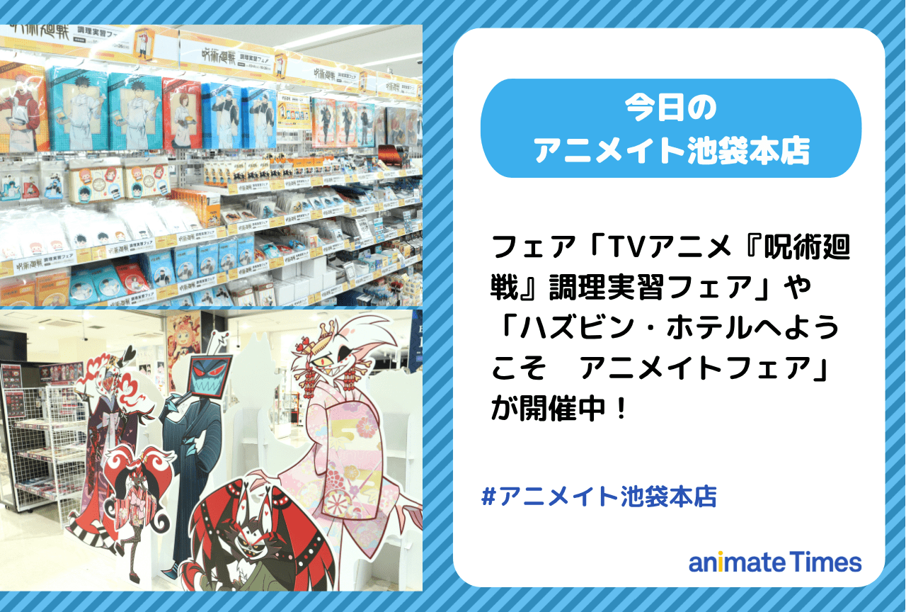 「TVアニメ『呪術廻戦』調理実習フェア」「ハズビン・ホテルへようこそ　アニメイトフェア」が開催中［今日のアニメイト池袋本店］