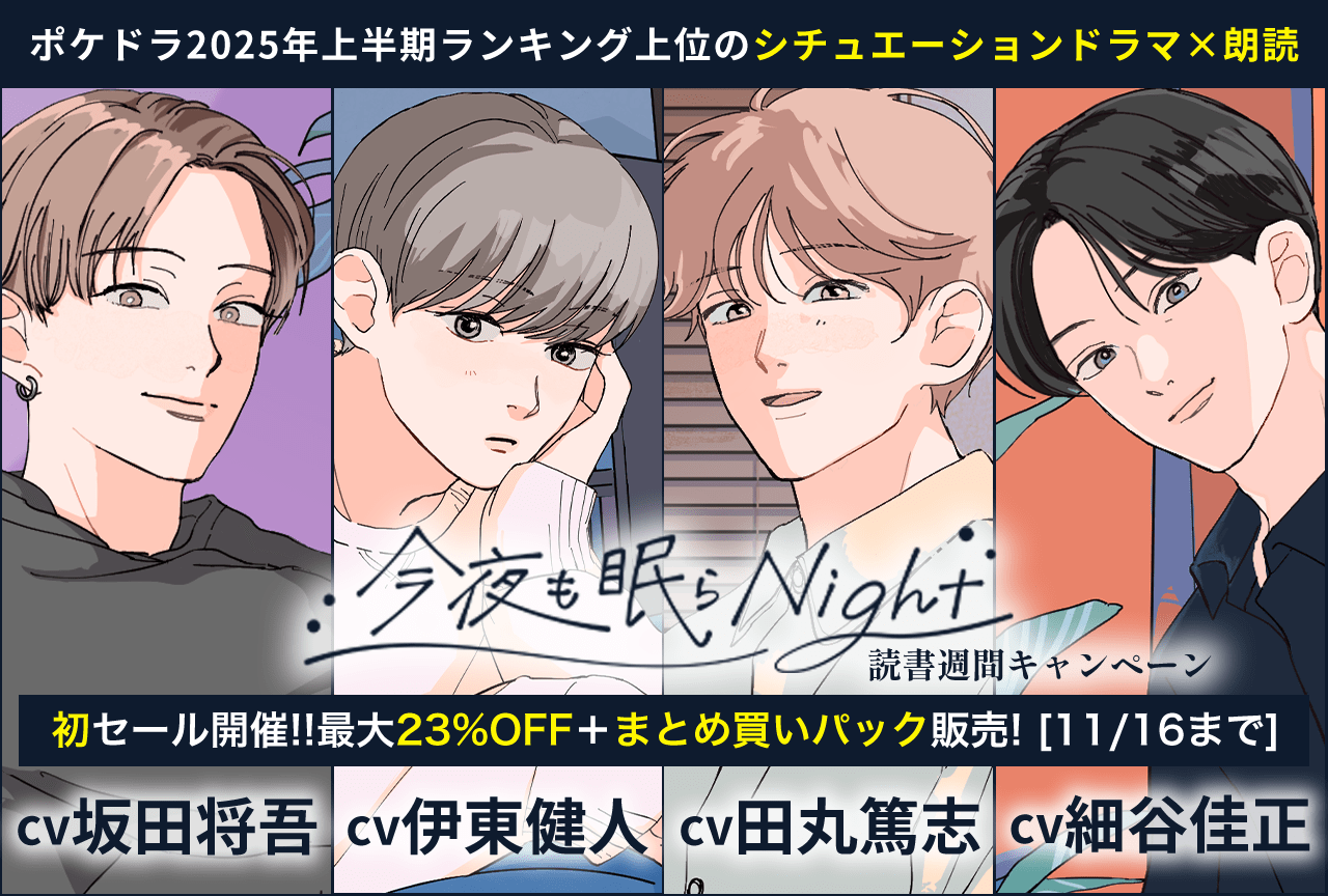【初割引・23％OFF他】シチュエーションドラマ×朗読「今夜も眠らNight」シリーズ【出演：坂田将吾、伊東健人、田丸篤志、細谷佳正】のセールが「ポケットドラマCD」にて開催中！