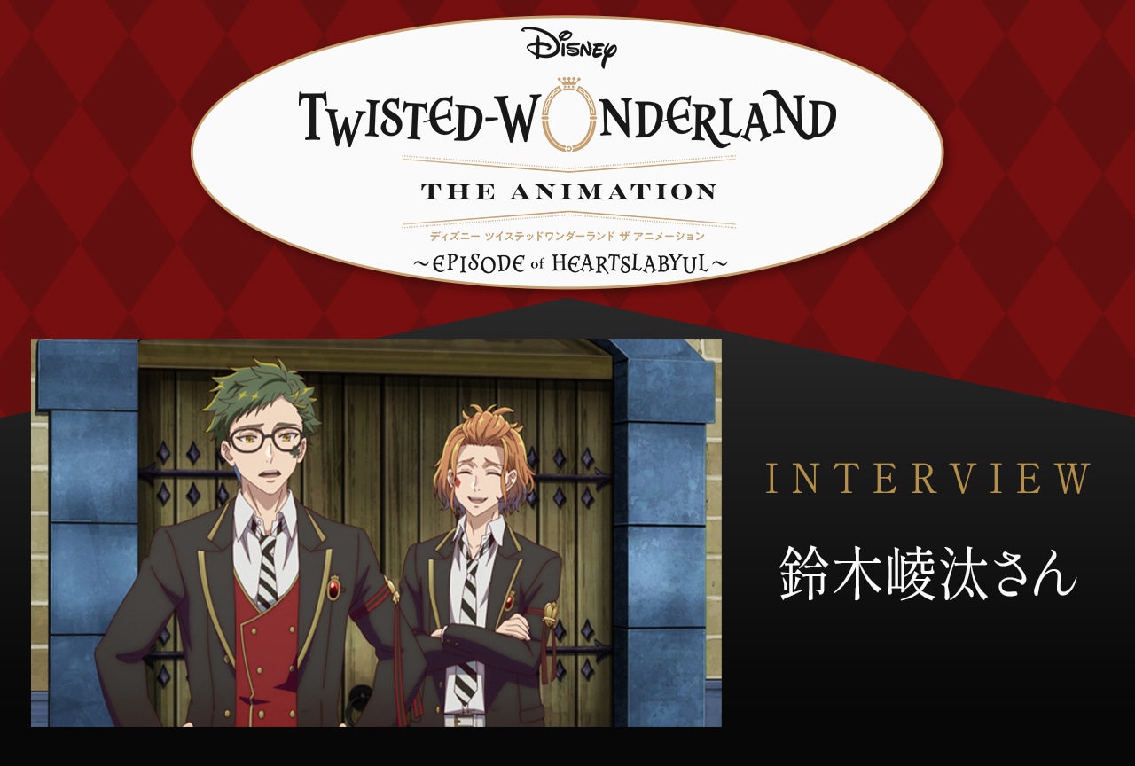 「ツイステ」アニメーションで鈴木崚汰が感じた“新しい風”とは？【インタビュー】