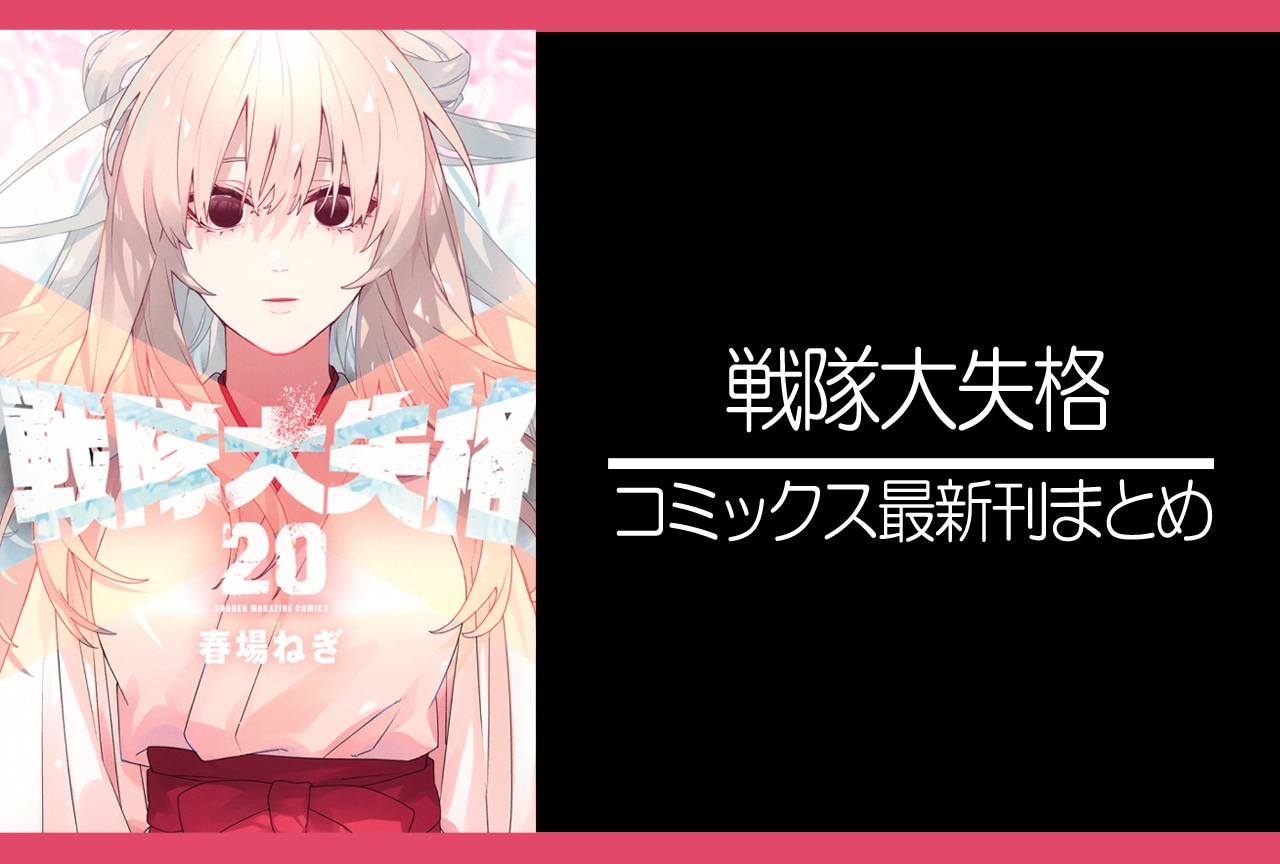 戦隊大失格｜漫画最新刊20巻（次は21巻）発売日・あらすじ・表紙まとめ
