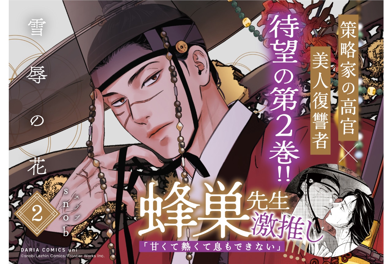 snob著『雪辱の花』第2巻が紙＆電子書籍にて発売中！