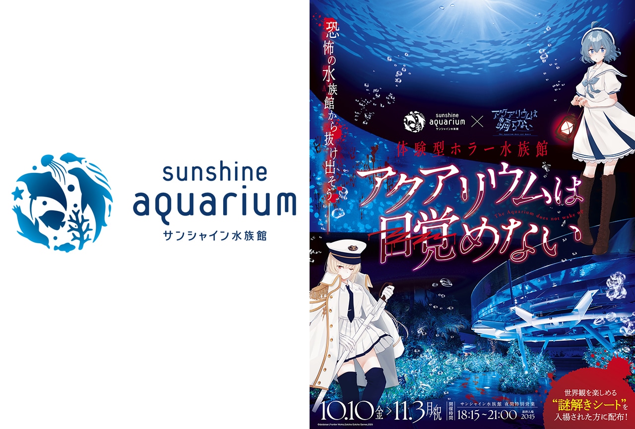 アクおど×サンシャイン水族館 トークイベント招待キャンペーン実施