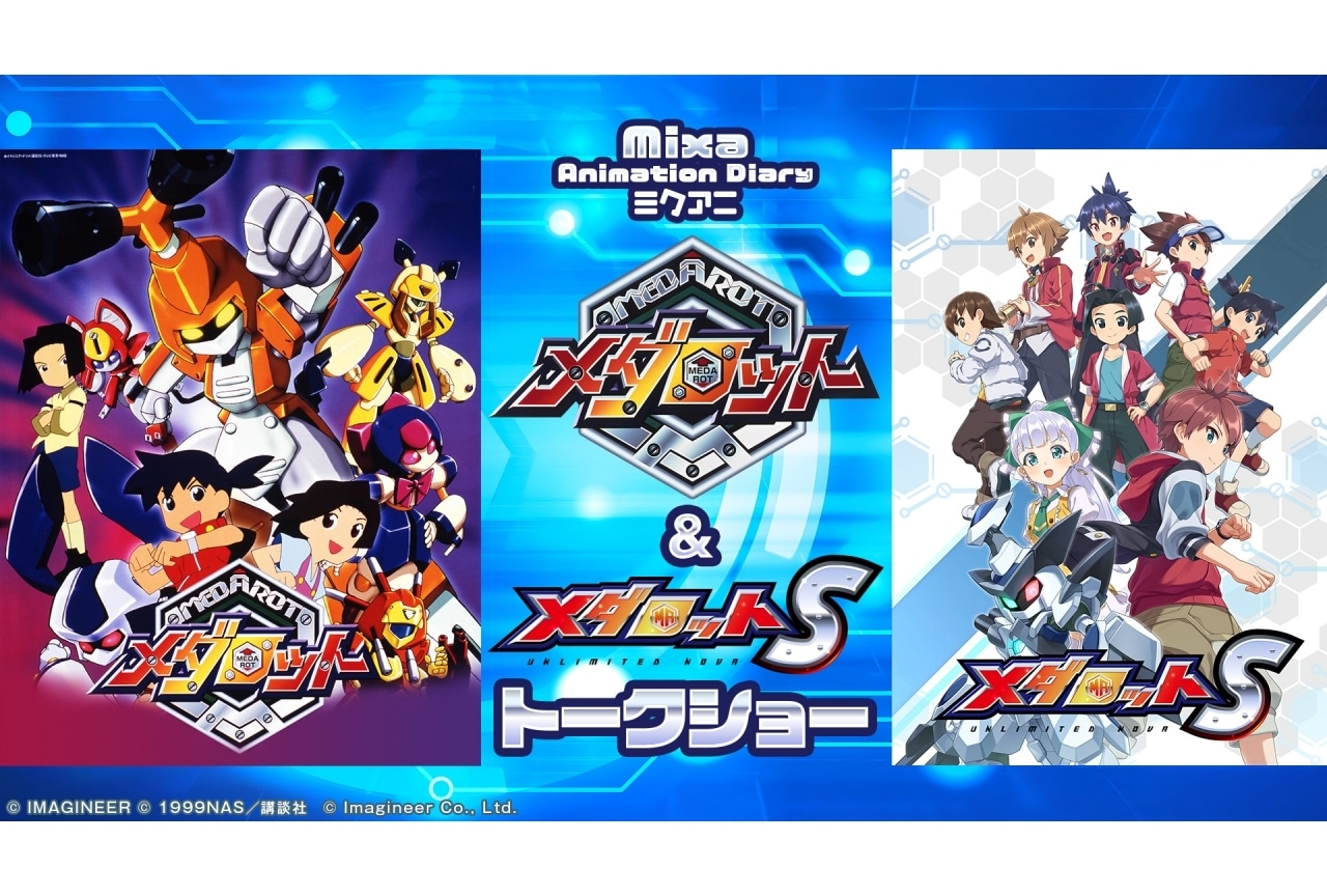 『メダロット』&『メダロットS』トークショー 11/23開催決定