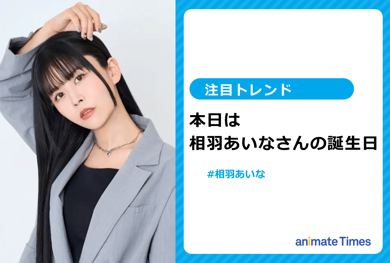 声優・相羽あいなの誕生日に祝福の声【注目トレンド】