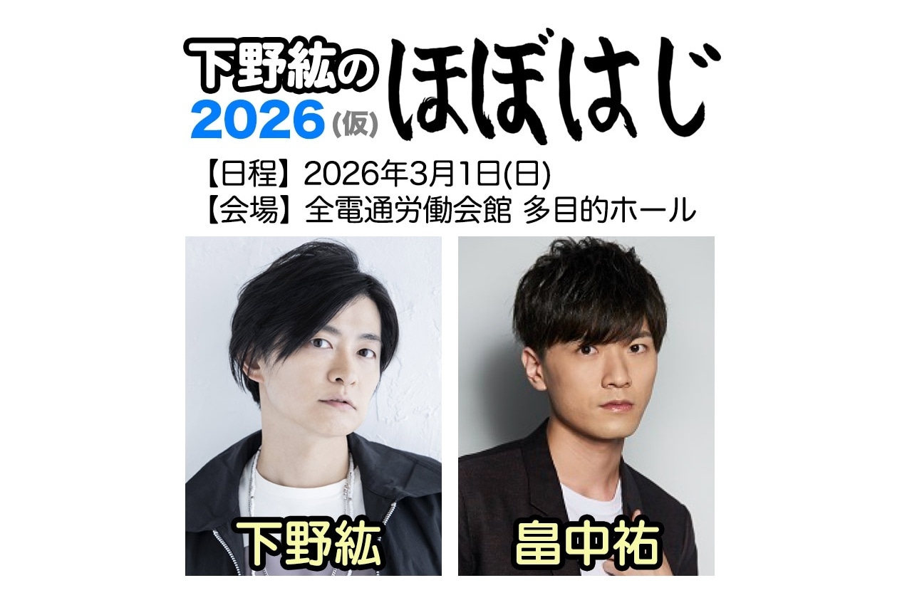 「下野紘のほぼはじ」イベントチケット1次先行受付開始!