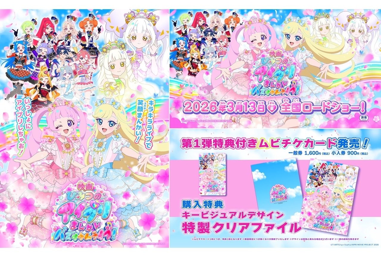 『映画アイプリ』2026年3月13日公開決定!特報PV映像&KV解禁