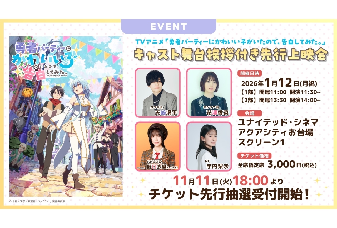 『ゆうかわ』天﨑滉平ら登壇の先行上映会が決定