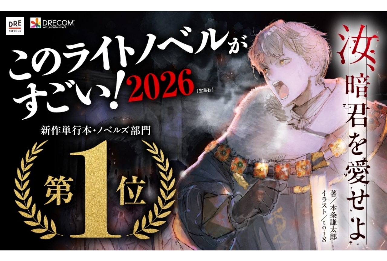 『汝、暗君を愛せよ』「このラノ」新作単行本・ノベルズ部門で受賞