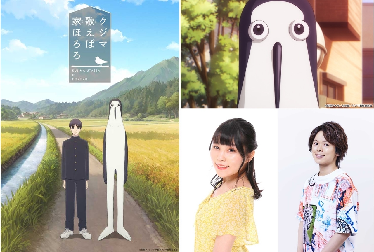 『クジマ歌えば家ほろろ』2026年4月放送決定、出演声優に神月柚莉愛・村瀬歩