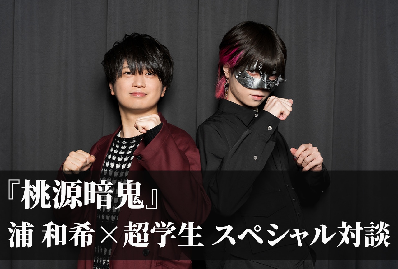 TVアニメ『桃源暗鬼』浦 和希×超学生が作品の魅力と“声の表現”を語り合う！【インタビュー】