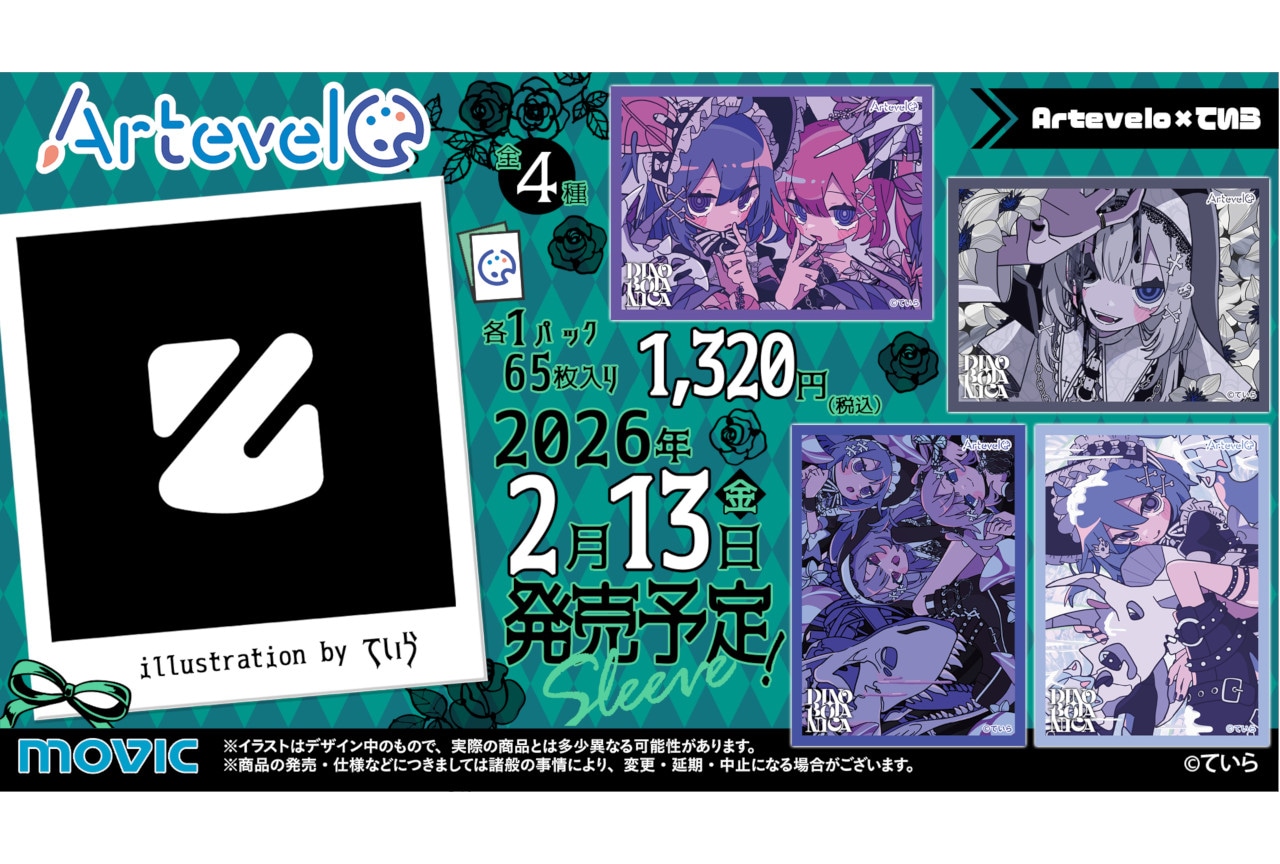 新スリーブブランド「Artevelo」第二弾は、ていらとコラボ