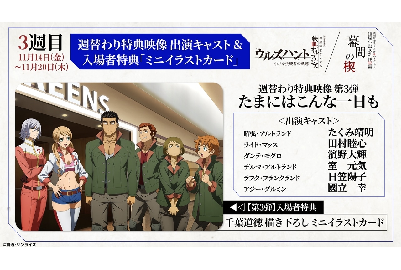 『ウルズハント』／『幕間の楔』公開3週目の特別映像＆入場者特典発表！