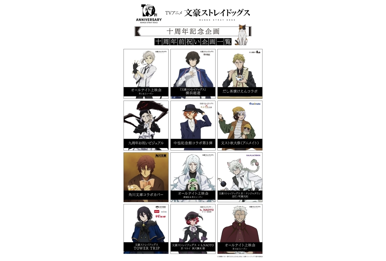 『文豪ストレイドッグス』十周年前祝い企画「十二ノ月～三ノ月」情報解禁