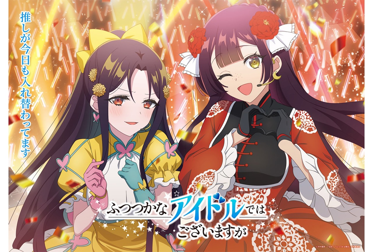 アニメ『ふつつかな悪女』玲琳&慧月のアイドルビジュアルを公開
