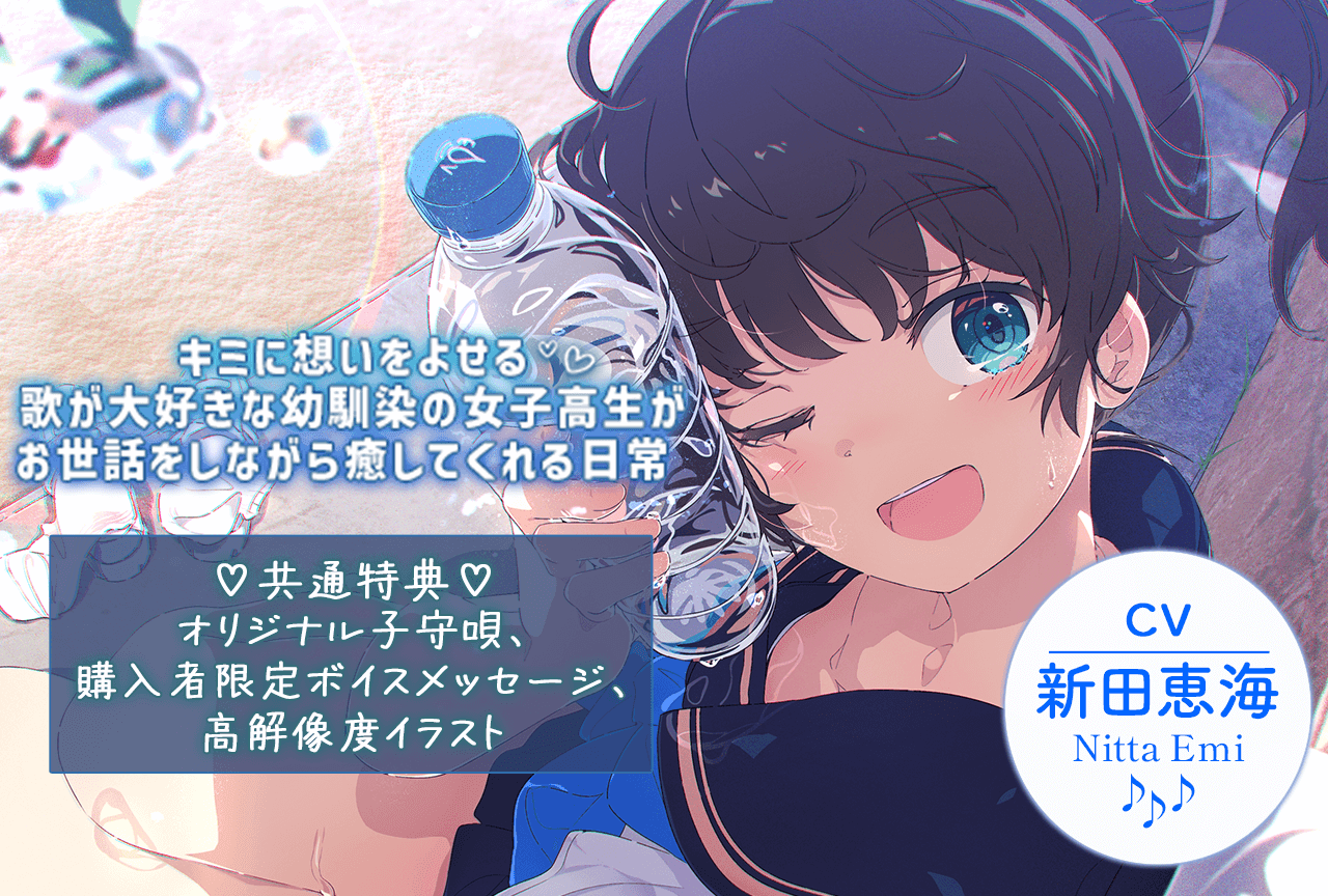 シチュエーションボイスドラマ『【子守唄囁き女子×オリジナル子守唄付き】キミに想いをよせる歌が大好きな幼馴染の女子高生がお世話をしながら癒してくれる日常 【ASMR/KU100】』（出演声優：新田恵海）が「ポケットドラマCD」にて配信・データ販売開始！【共通特典付き】