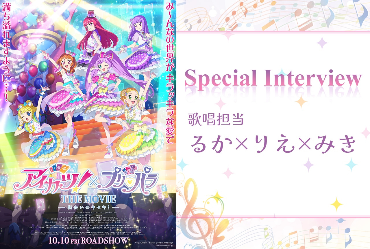 『アイカツ！×プリパラ』歌唱担当インタビュー【るか×りえ×みき】
