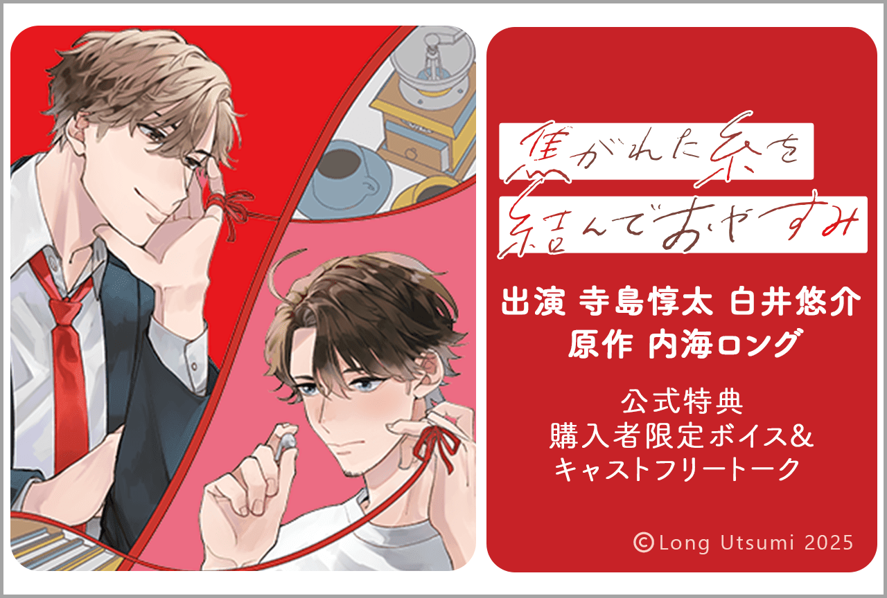 BLボイスドラマ『焦がれた糸を結んでおやすみ』(出演声優:寺島惇太 白井悠介 他)が配信・データ販売開始!【公式特典付き】