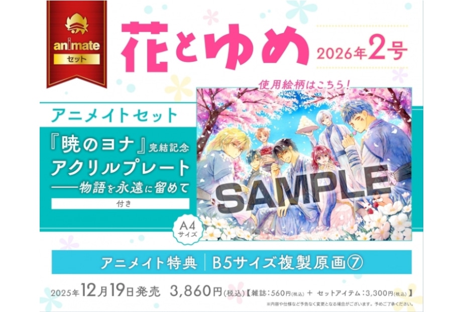 『暁のヨナ』最終章開幕記念の複製原画特典施策がアニメイトで実施