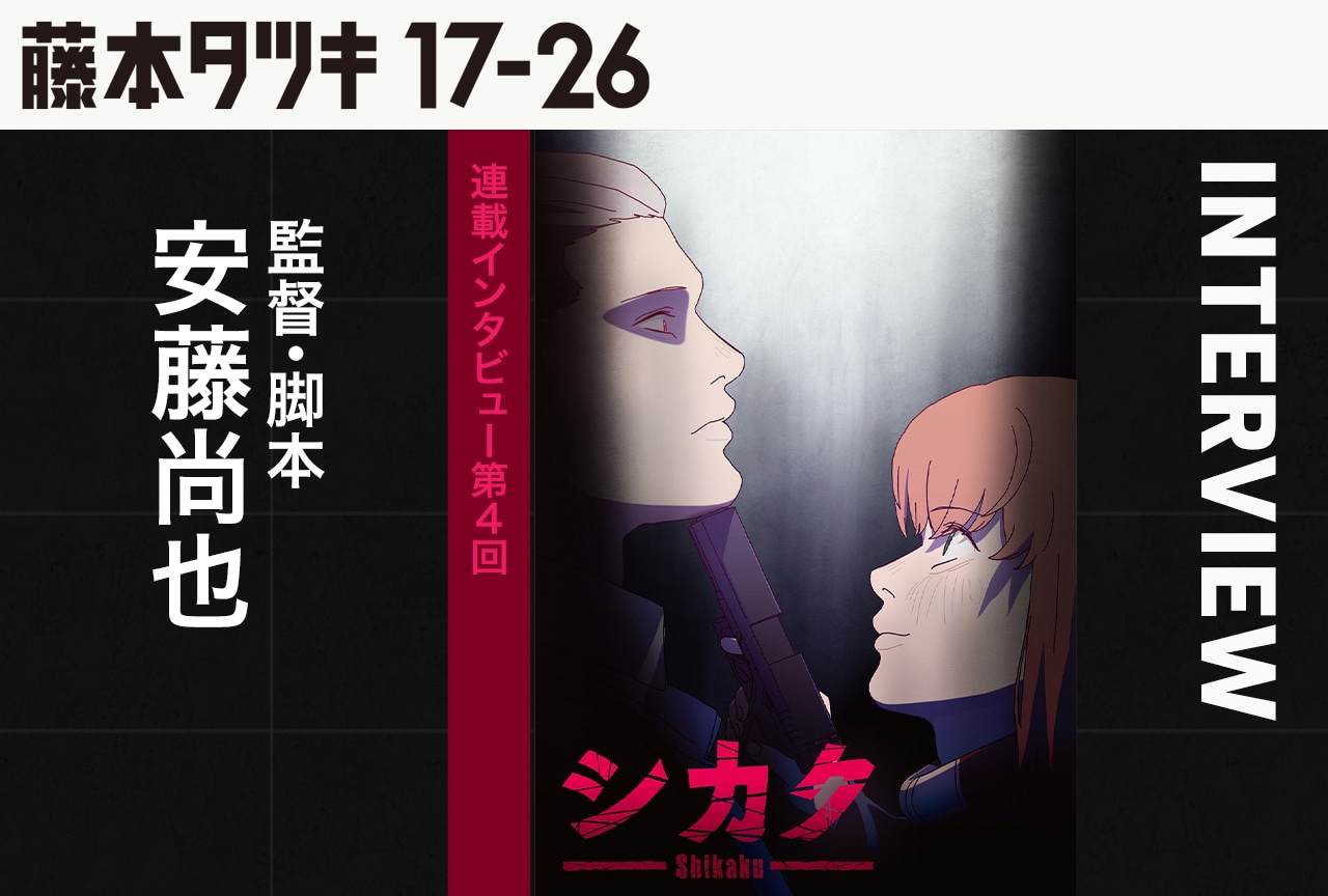 『シカク』安藤尚也監督インタビュー【『藤本タツキ 17-26』連載第4回】
