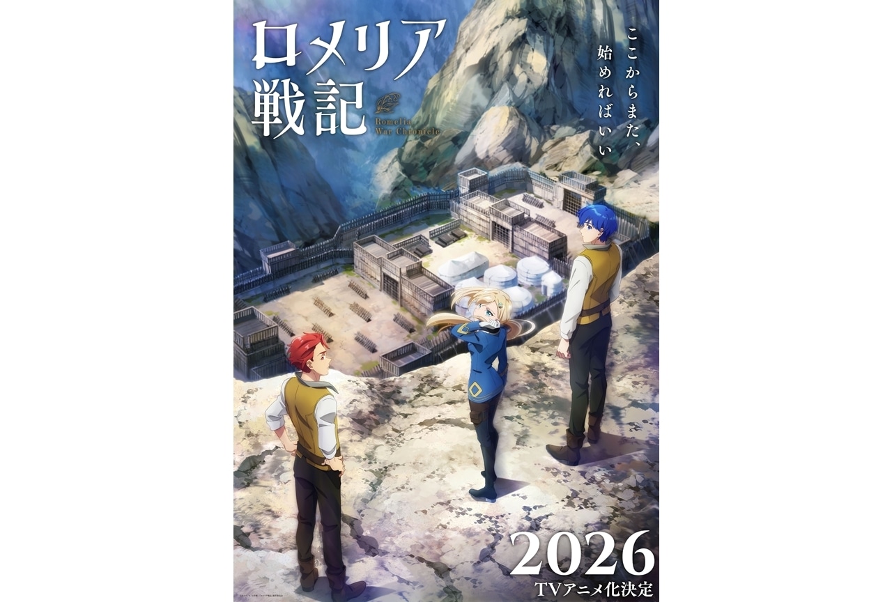『ロメリア戦記』2026年TVアニメ化決定、ティザービジュアル公開!