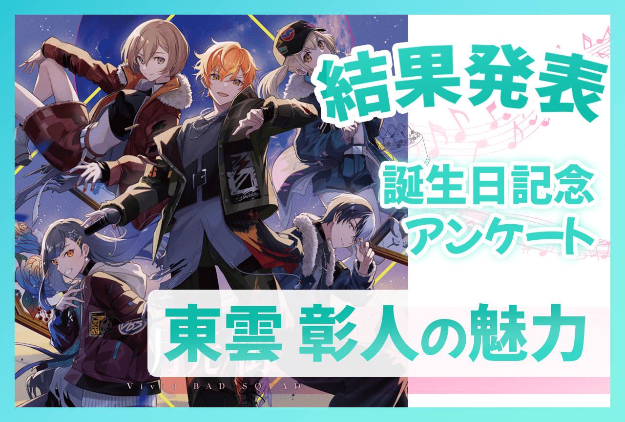 『プロセカ』ビビバス・東雲彰人（CV：今井文也）の魅力 誕生日記念アンケート結果発表