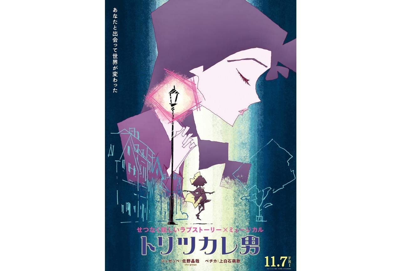 『トリツカレ男』アザービジュアル＆新場面写真3点解禁