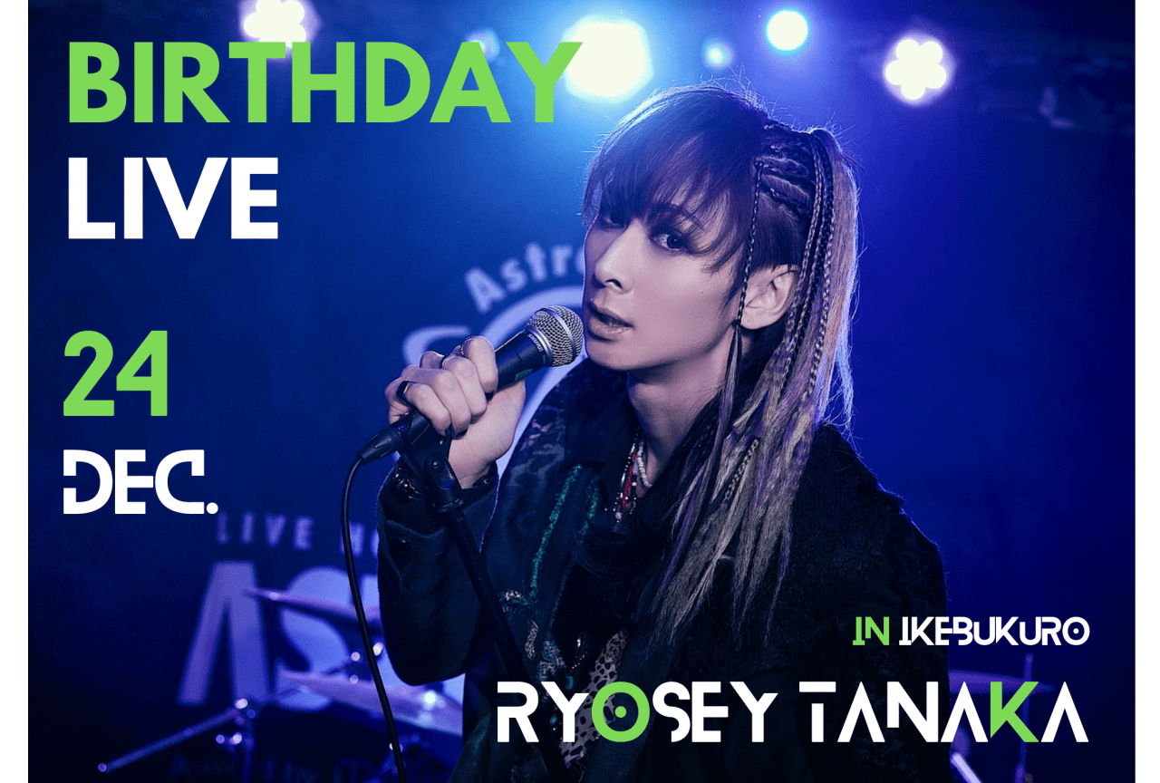 田中涼星さんのライブチケット一般抽選受付スタート！