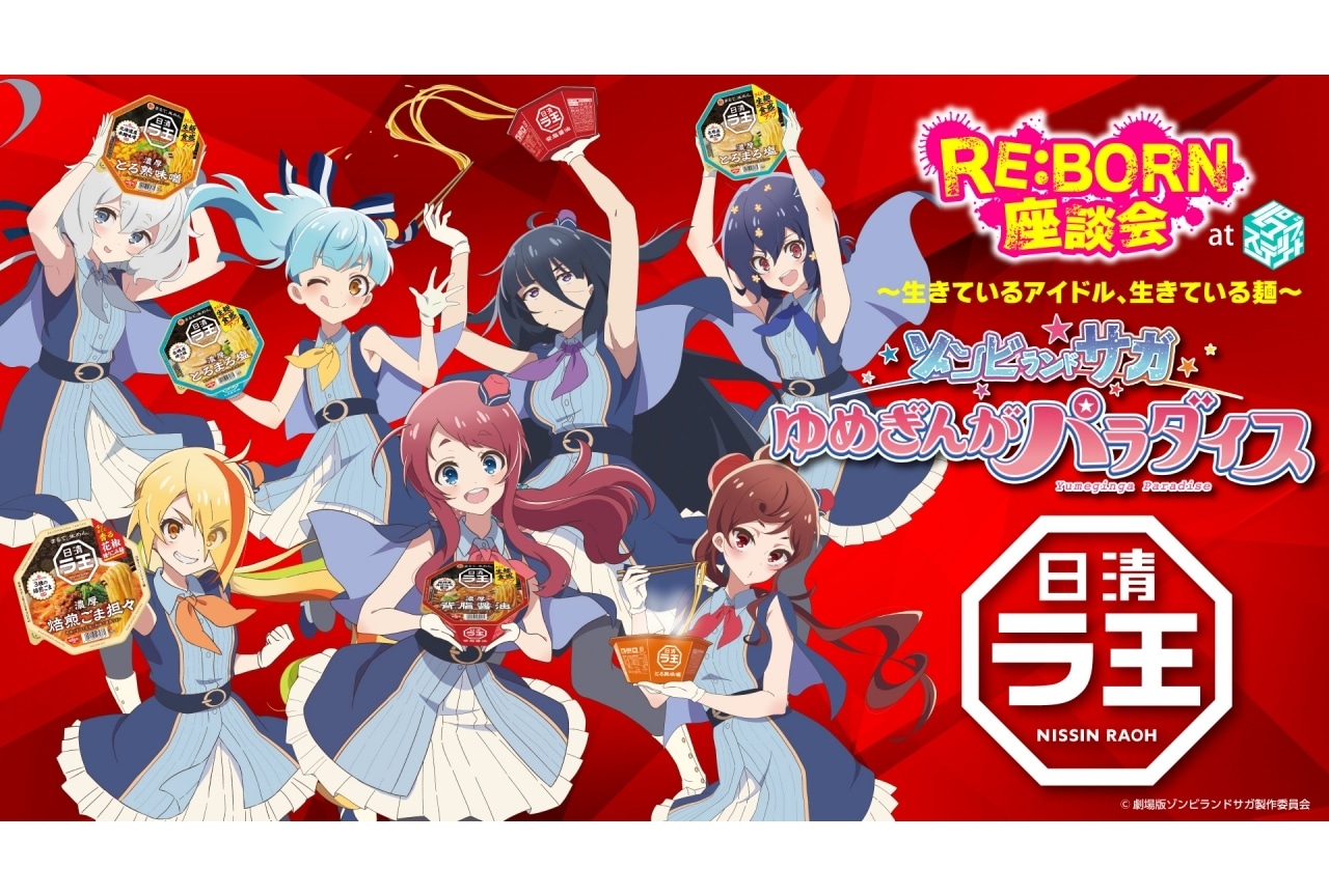 『ゾンビランドサガ ゆめぎんがパラダイス』日清ラ王のコラボが決定