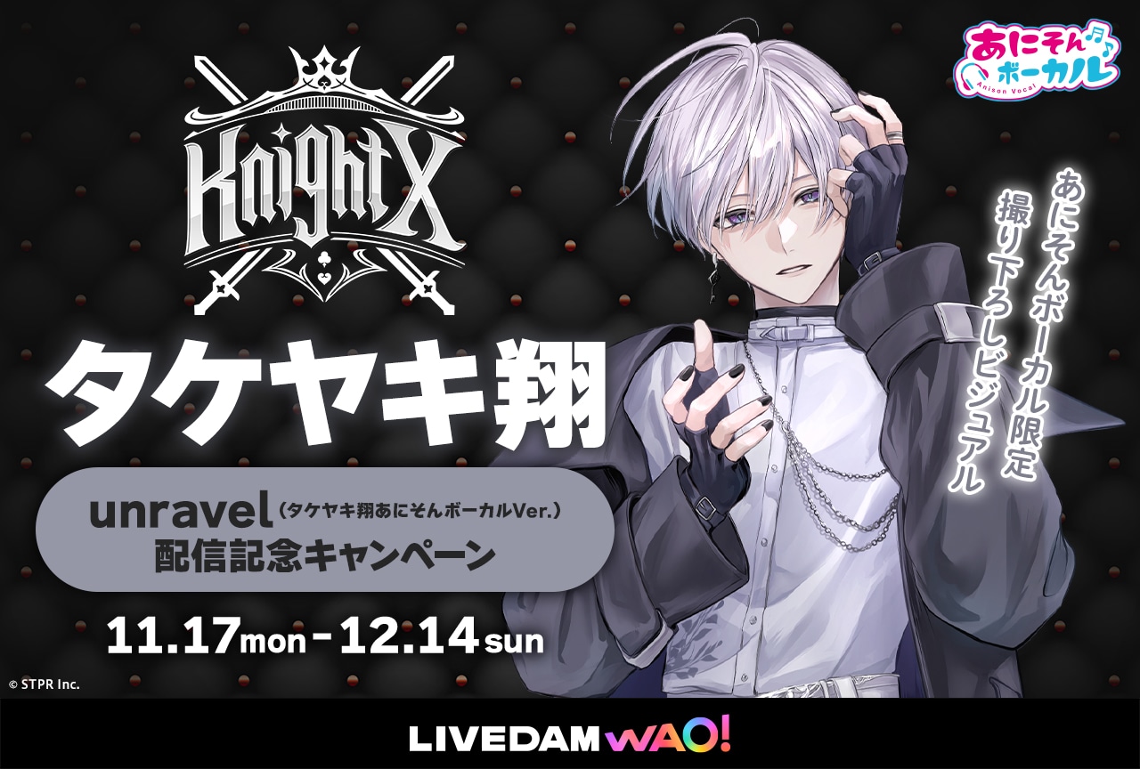 「あにそんボーカル」にSTPR Familyが5連続登場する特別企画が実施|第1弾はタケヤキ翔（騎士X - Knight X - ）