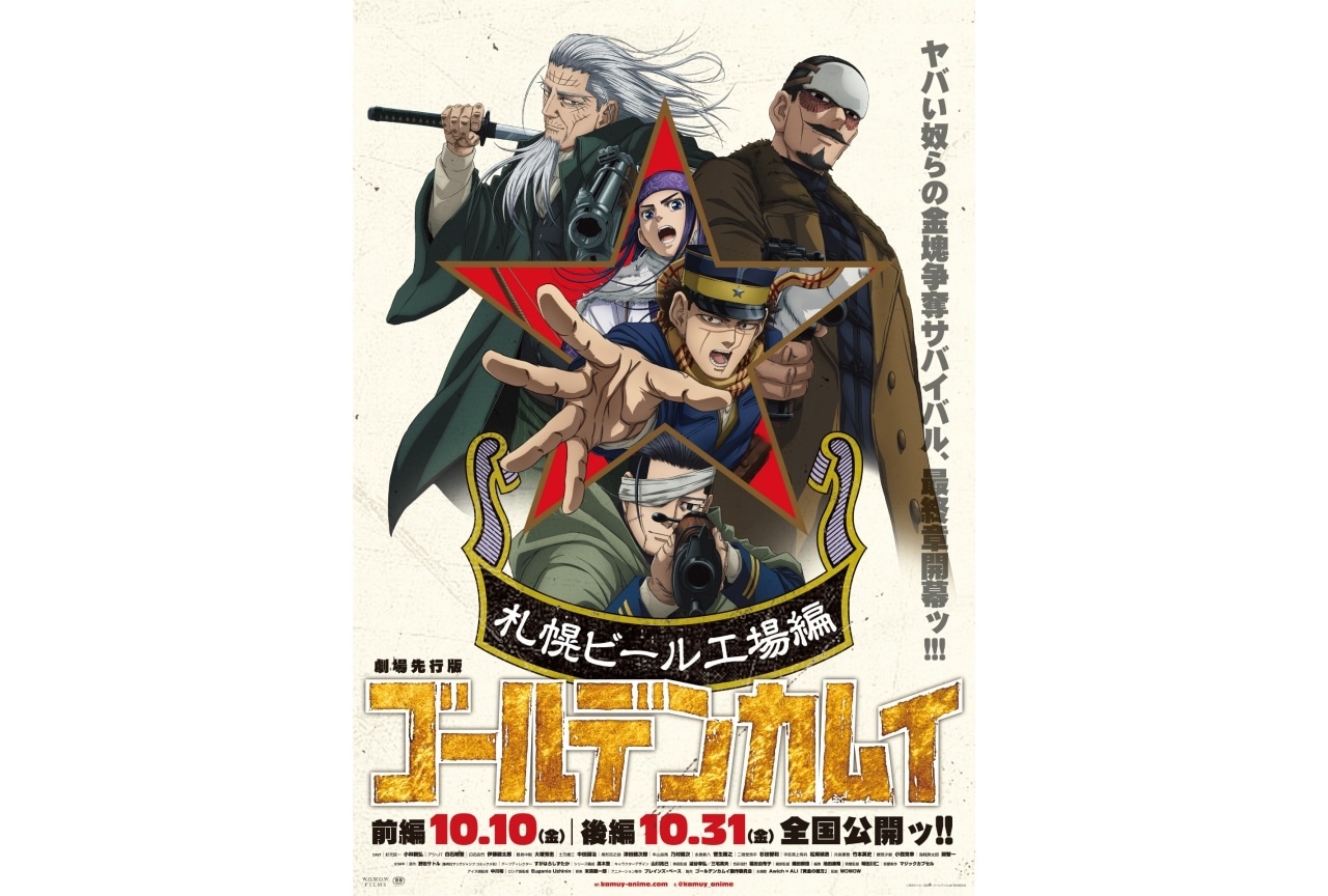 「劇場先行版 アニメ『ゴールデンカムイ』札幌ビール工場編」サイン入りポスタープレゼントキャンペーン実施！