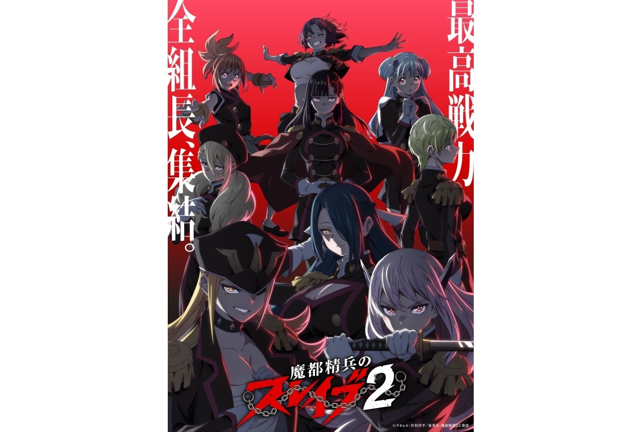 『魔都精兵のスレイブ2』特別先行上映会が決定!京都開催 11/21(金)より先行抽選受付開始!