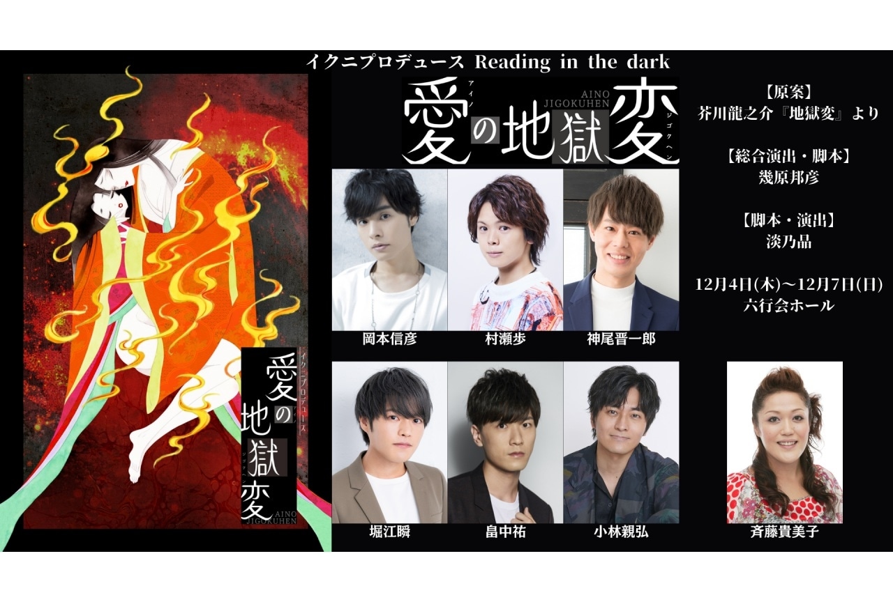 【チケット発売中!】イクニプロデュース Reading in the dark『愛の地獄変』