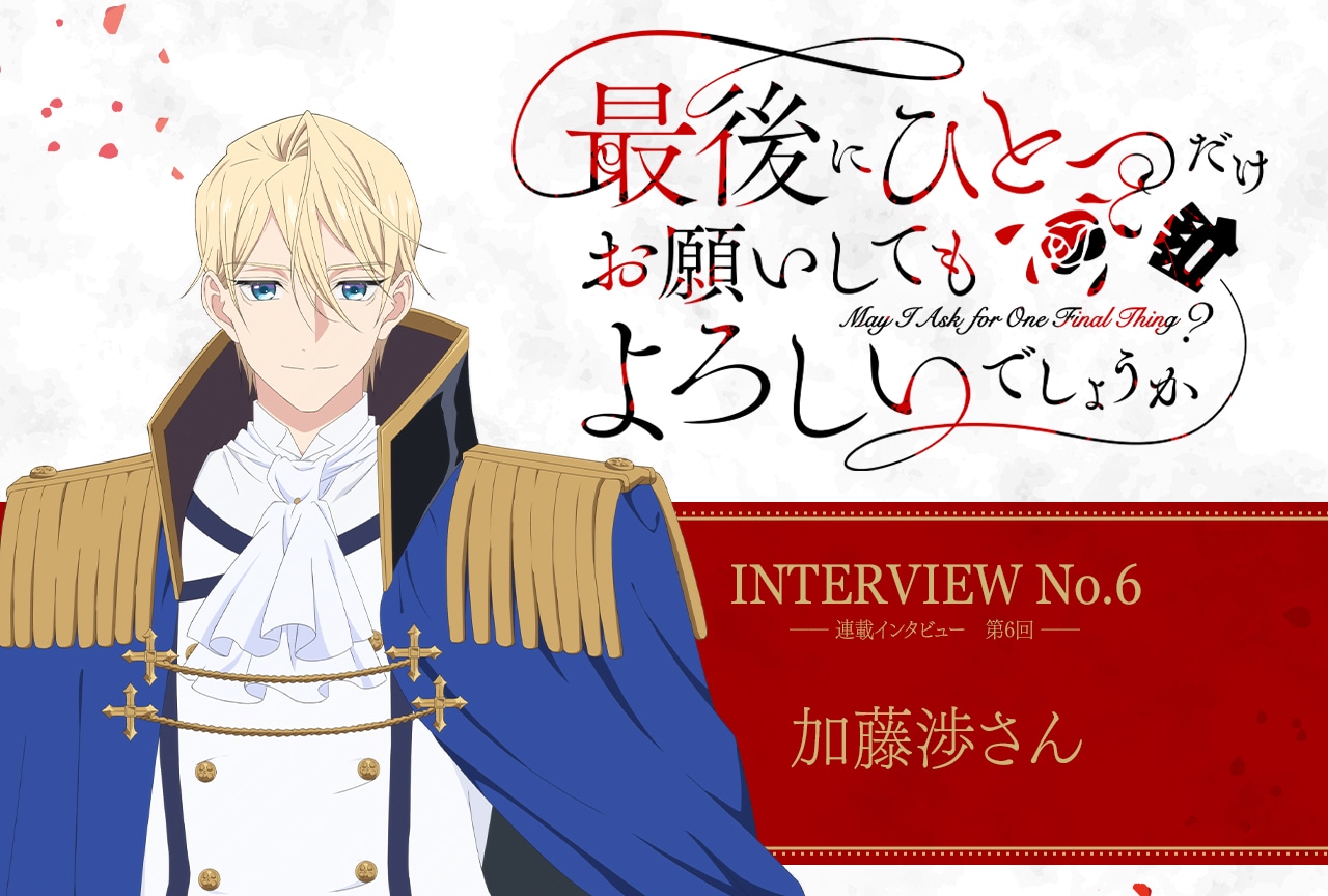 秋アニメ『さいひと』ジュリアス役・加藤渉が語る、“スカーレットはおもしれぇ女”と感じる理由
