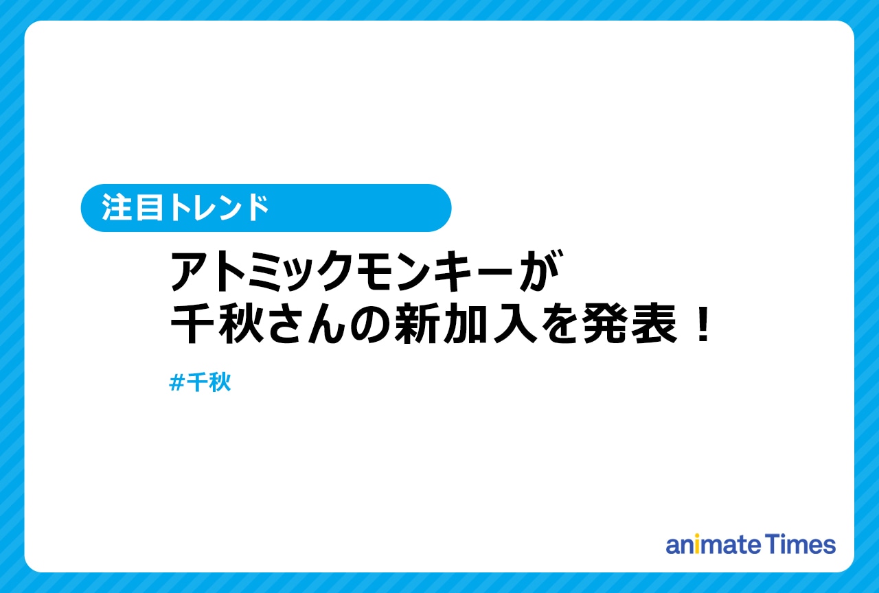 千秋がアトミックモンキーに加入【注目トレンド】