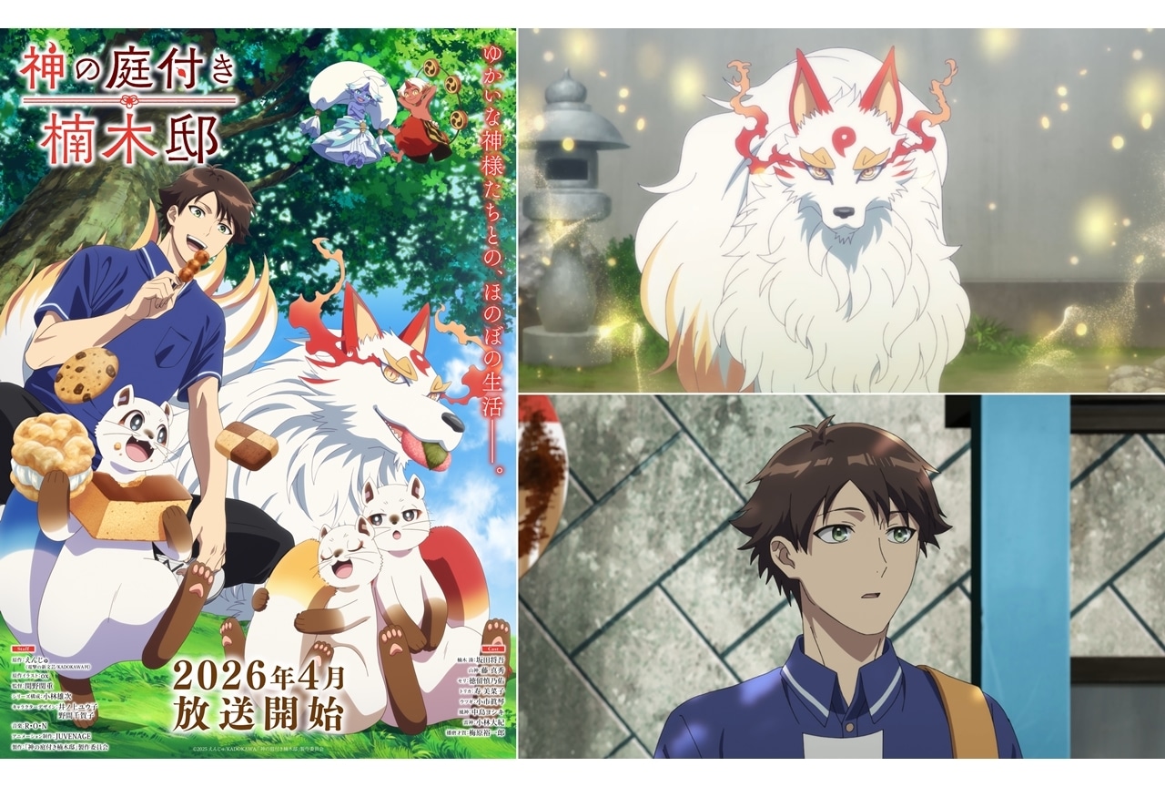 『神の庭付き楠木邸』2026年4月放送スタート、KV第1弾＆PV第1弾公開！