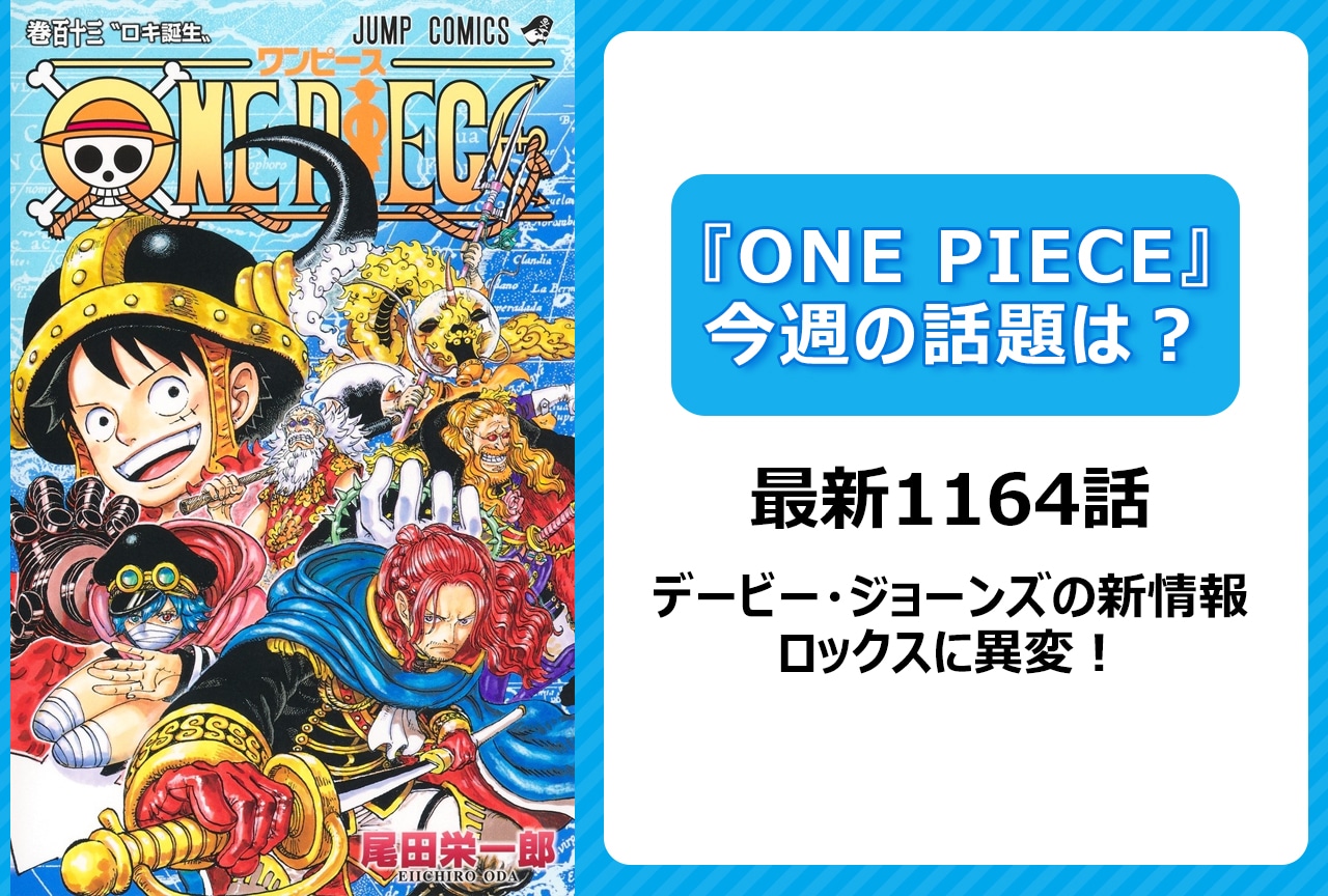 【今週の『ONE PIECE』の話題は？】ロックスが語ったデービーの意志とは？＜1164話＞