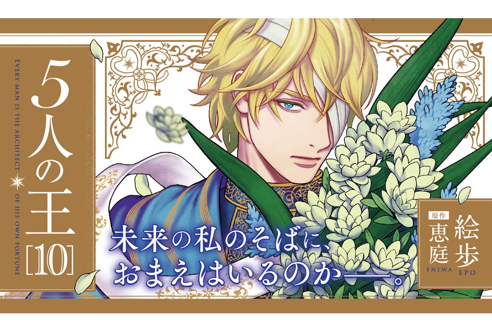 BL長編ファンタジー漫画『5人の王』10巻が紙＆電子書籍で発売中