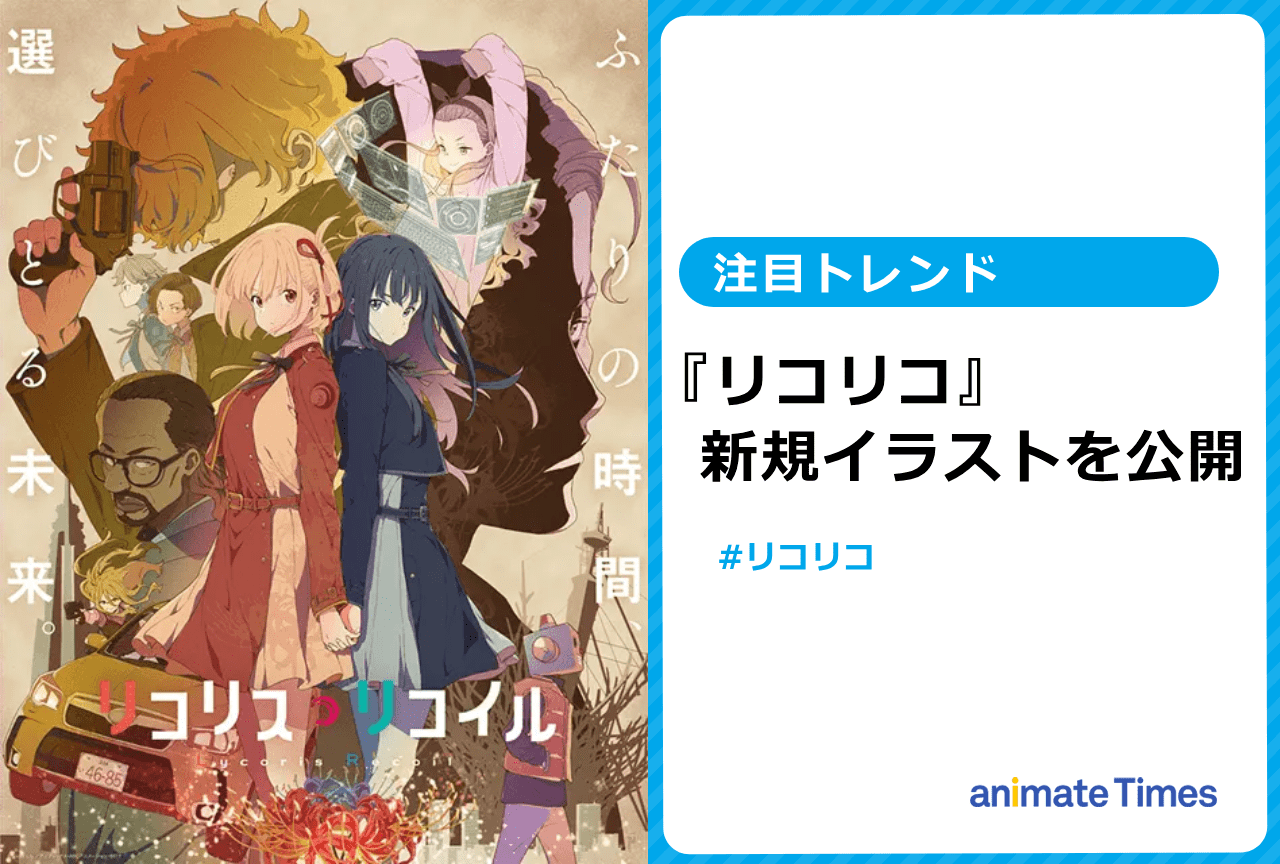 『リコリコ』新規描きおろしイラストを公開【注目トレンド】