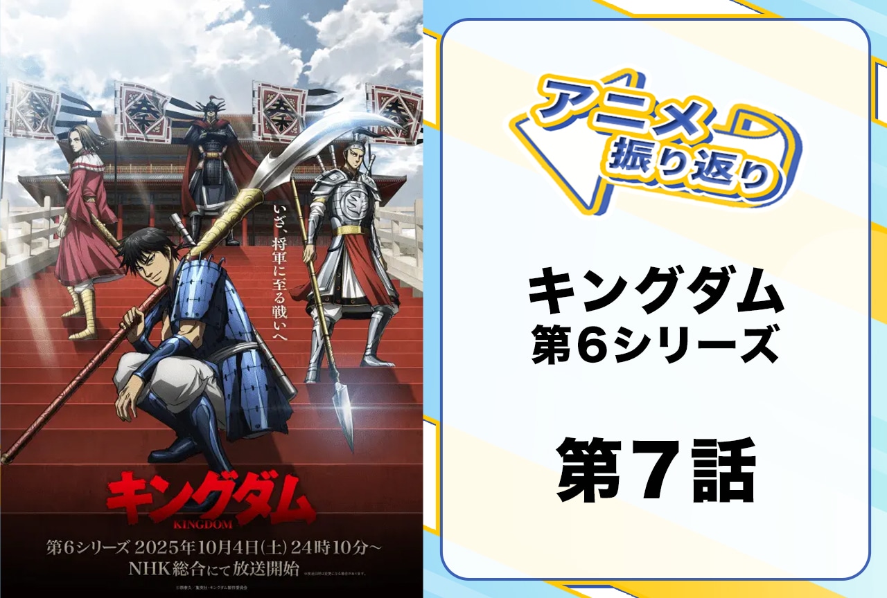 『キングダム』シーズン6第7話振り返り｜3軍に分かれての「鄴攻め」！