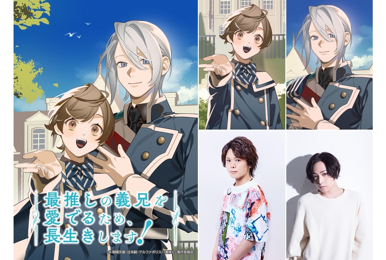 『さいおし』出演声優に村瀬歩・蒼井翔太、コメント到着！